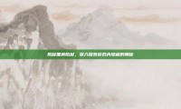 揭秘黑翼陷窟，深入探索游戏内隐藏的奥秘