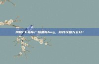 揭秘CF新年广场最新bug，游戏攻略大公开！