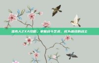 洛克人ZXA攻略，掌握战斗艺术，成为最终的战士