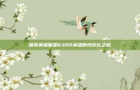 探索英雄联盟6300英雄的性价比之选