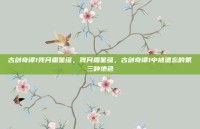 古剑奇谭1残月霜星蕴，残月霜星蕴，古剑奇谭1中被遗忘的第三种绝色