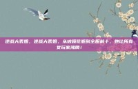 逆战大表姐，逆战大表姐，从被喷花瓶到全服前十，她让所有女玩家沸腾！