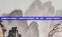 天涯明月刀什么身份好，天涯明月刀什么身份好？平民、肝帝、土豪选这3个绝对不亏！