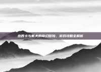 杰西卡与戴夫的奇幻冒险，游戏攻略全解析