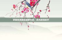 掌握完美国际巫师代码，成为游戏高手