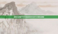 植物大战僵尸中文版秘籍游戏资讯与攻略全解析