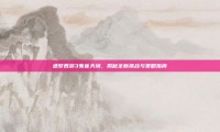 造梦西游3朱雀天境，揭秘全新挑战与策略指南