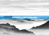 仙剑奇侠传十七周年庆典盛大启幕
