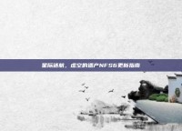 星际迷航，虚空的遗产NFS6更新指南