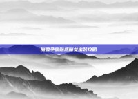 魔兽争霸魅惑魔女出装攻略
