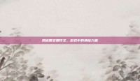 揭秘戴安娜符文，游戏中的神秘力量