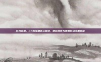 游戏资讯，CF新女角色兰登场，硬核操作与策略玩法全面解析