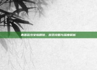 青蔷薇少女惨剧馆，游戏攻略与深度解析