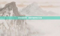 2144赛尔号，探索宇宙的奇幻之旅