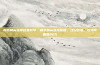 和平精英选择位置教学，和平精英选址秘籍，选对位置，吃鸡率暴涨80%