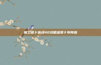 保卫萝卜挑战40攻略金萝卜布阵图