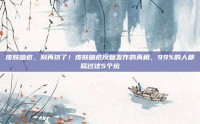 皮肤暗疮，别再挤了！皮肤暗疮反复发作的真相，99%的人都踩过这5个坑