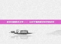 游戏攻略精灵之孕—— 让村子里的精灵怀孕的游戏