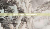 九阴真经，天梯之路，探索武侠巅峰的奥秘