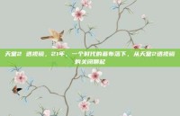 天堂2 透视镜，21年，一个时代的幕布落下，从天堂2透视镜的关闭聊起