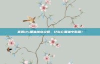 掌握85魔神加点攻略，让你在魔神中称霸！