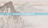 深入探索DNF，瘟疫之源的奥秘与攻略