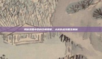 揭秘逐鹿中原的终极策略，大庆仿战攻略全解析