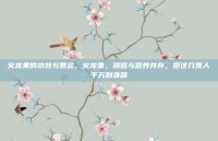 火龙果的功效与禁忌，火龙果，颜值与营养并存，但这几类人千万别贪嘴