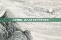战地3夜袭，深入战术与技巧的完美结合
