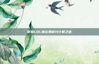 掌握LOL排位赛积分计算之道