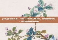 pubg卡拉金人数，PUBG卡拉金人数之谜，为何感觉变少了？官方数据背后的真相