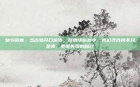 物华弥新，当古物开口说话，在物华弥新中，我们寻找的不只是美，更是失落的自己