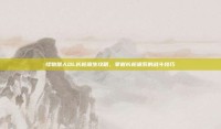 怪物猎人OL长枪派生攻略，掌握长枪派系的战斗技巧