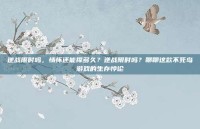 逆战限时吗，情怀还能撑多久？逆战限时吗？聊聊这款不死鸟游戏的生存悖论