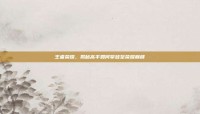 王者荣耀，揭秘高手如何攀登至荣耀巅峰