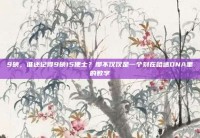 9磅，谁还记得9磅15便士？那不仅仅是一个刻在哈迷DNA里的数字