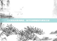 CF游戏突遇未响应，新手玩家的困惑与解决之道