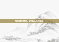揭秘疯狂猜图，明星名人大挑战！