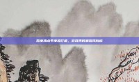 百度沸点年度流行语，游戏界的潮流风向标