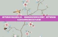 和平精英中新出的礼包，甜蜜陷阱还是真实馈赠？和平精英新礼包引发的玩家狂欢与反思