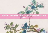 手臂手术，当我以为废了右手，一场手臂手术给我的五个切身教训