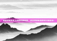 米哈游新游未上线超百国登顶，游戏界的新星即将闪耀登场！