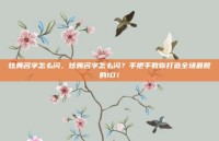 炫舞名字怎么闪，炫舞名字怎么闪？手把手教你打造全场最靓的ID！