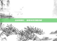 古剑奇谭2，捐毒划线攻略详解