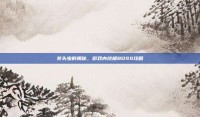 斧头虫的奥秘，游戏内终极BOSS攻略