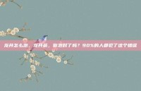 龙井怎么泡，龙井茶，你泡对了吗？90%的人都犯了这个错误