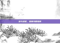 剑与远征，深度攻略指南