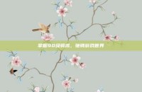 掌握90级骑术，驰骋游戏世界