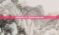 掌握诛仙赚钱之道，游戏攻略与策略全解析