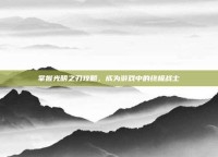 掌握光明之刃攻略，成为游戏中的终极战士